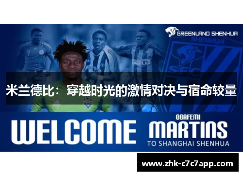 米兰德比：穿越时光的激情对决与宿命较量