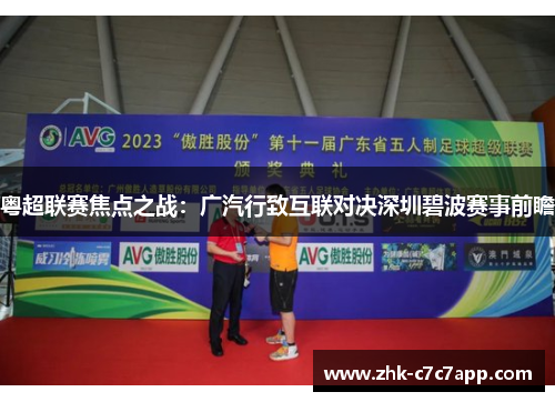粤超联赛焦点之战：广汽行致互联对决深圳碧波赛事前瞻