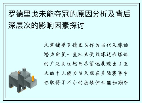 罗德里戈未能夺冠的原因分析及背后深层次的影响因素探讨