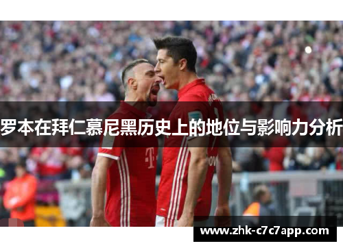 罗本在拜仁慕尼黑历史上的地位与影响力分析