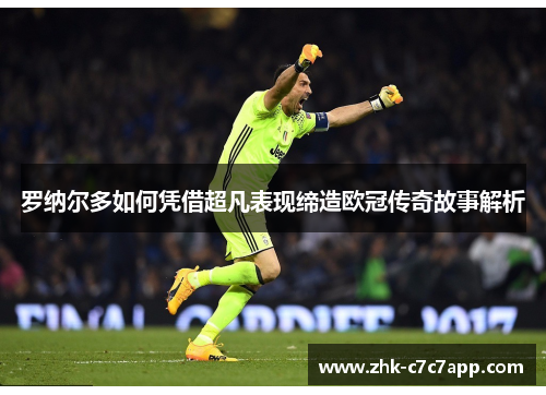 罗纳尔多如何凭借超凡表现缔造欧冠传奇故事解析