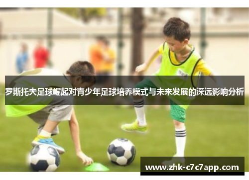罗斯托夫足球崛起对青少年足球培养模式与未来发展的深远影响分析