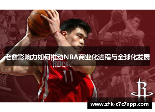 老詹影响力如何推动NBA商业化进程与全球化发展