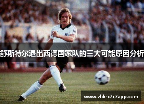 舒斯特尔退出西德国家队的三大可能原因分析