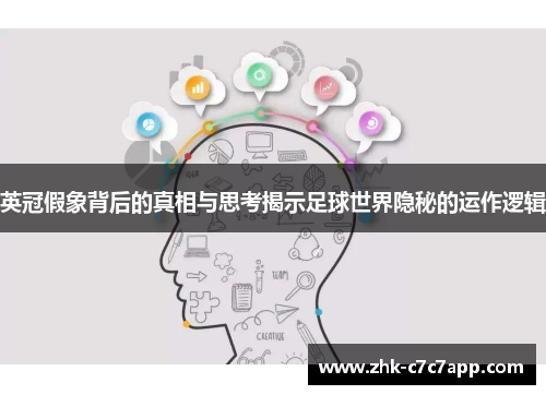 英冠假象背后的真相与思考揭示足球世界隐秘的运作逻辑