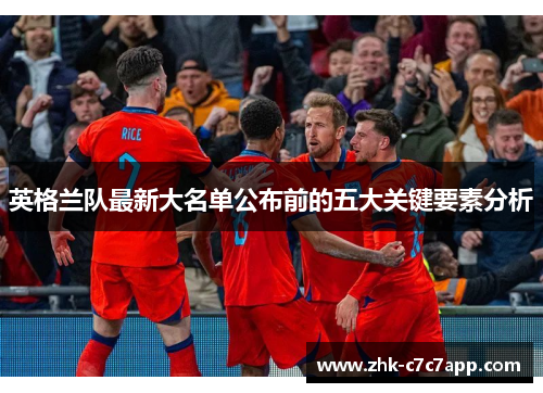 英格兰队最新大名单公布前的五大关键要素分析 英格兰队最新大名单公布前的五大关键要素分析