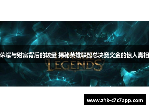 荣耀与财富背后的较量 揭秘英雄联盟总决赛奖金的惊人真相
