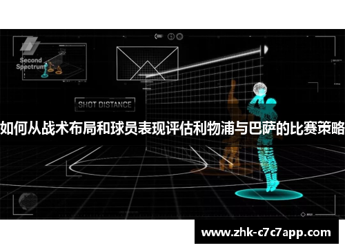 如何从战术布局和球员表现评估利物浦与巴萨的比赛策略