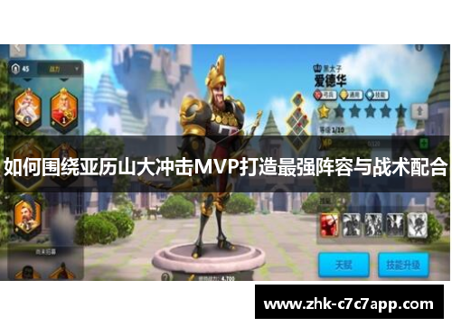 如何围绕亚历山大冲击MVP打造最强阵容与战术配合