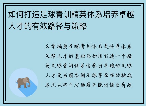 如何打造足球青训精英体系培养卓越人才的有效路径与策略
