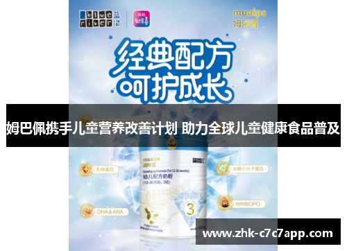 姆巴佩携手儿童营养改善计划 助力全球儿童健康食品普及