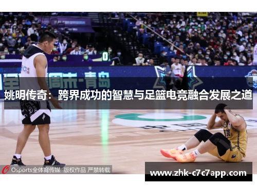 姚明传奇：跨界成功的智慧与足篮电竞融合发展之道