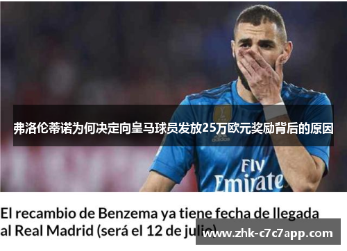 弗洛伦蒂诺为何决定向皇马球员发放25万欧元奖励背后的原因 弗洛伦蒂诺为何决定向皇马球员发放25万欧元奖励背后的原因