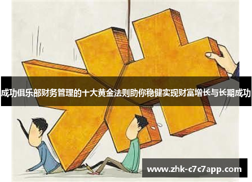 成功俱乐部财务管理的十大黄金法则助你稳健实现财富增长与长期成功 成功俱乐部财务管理的十大黄金法则助你稳健实现财富增长与长期成功