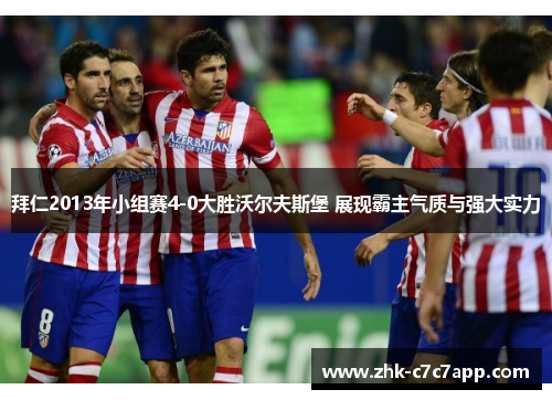 拜仁2013年小组赛4-0大胜沃尔夫斯堡 展现霸主气质与强大实力 拜仁2013年小组赛4-0大胜沃尔夫斯堡 展现霸主气质与强大实力