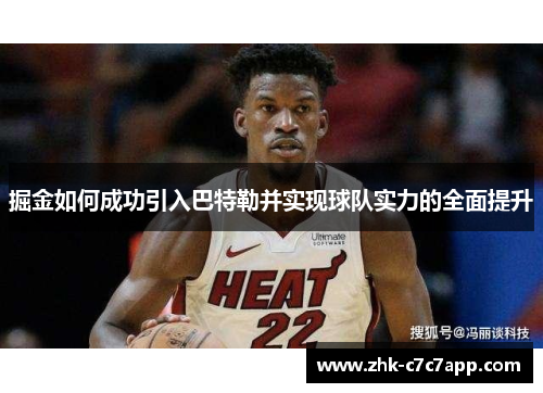 掘金如何成功引入巴特勒并实现球队实力的全面提升 掘金如何成功引入巴特勒并实现球队实力的全面提升