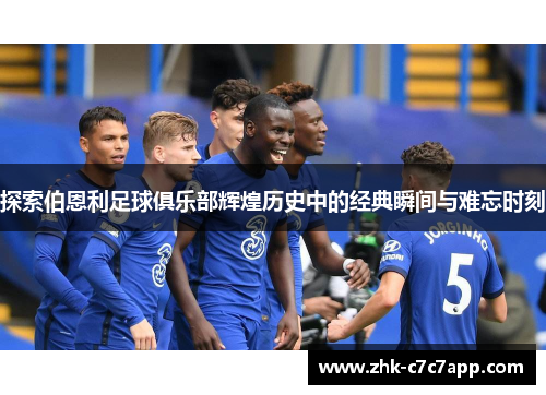 探索伯恩利足球俱乐部辉煌历史中的经典瞬间与难忘时刻 探索伯恩利足球俱乐部辉煌历史中的经典瞬间与难忘时刻