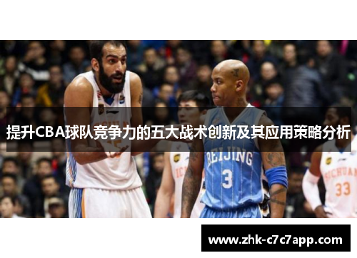 提升CBA球队竞争力的五大战术创新及其应用策略分析 提升CBA球队竞争力的五大战术创新及其应用策略分析