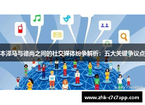 本泽马与德尚之间的社交媒体纷争解析:五大关键争议点 本泽马与德尚之间的社交媒体纷争解析:五大关键争议点