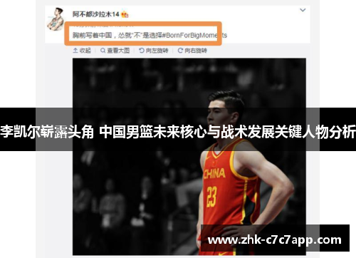 李凯尔崭露头角 中国男篮未来核心与战术发展关键人物分析