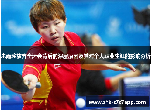 朱雨玲放弃全运会背后的深层原因及其对个人职业生涯的影响分析
