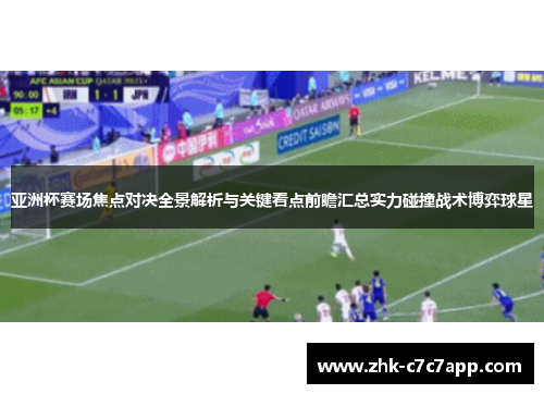 亚洲杯赛场焦点对决全景解析与关键看点前瞻汇总实力碰撞战术博弈球星 亚洲杯赛场焦点对决全景解析与关键看点前瞻汇总实力碰撞战术博弈球星