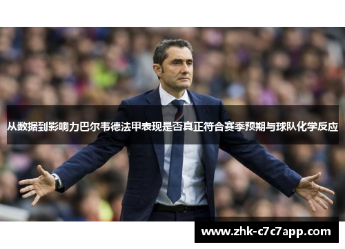 从数据到影响力巴尔韦德法甲表现是否真正符合赛季预期与球队化学反应 从数据到影响力巴尔韦德法甲表现是否真正符合赛季预期与球队化学反应