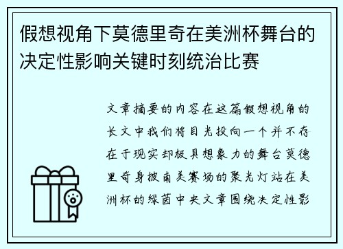 假想视角下莫德里奇在美洲杯舞台的决定性影响关键时刻统治比赛