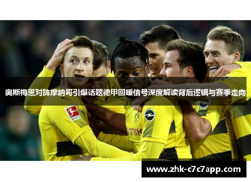 奥斯梅恩对阵摩纳哥引爆话题德甲回暖信号深度解读背后逻辑与赛季走向