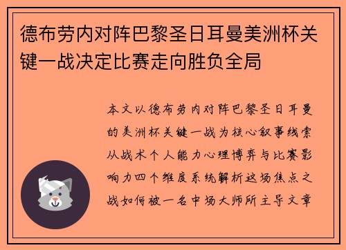 德布劳内对阵巴黎圣日耳曼美洲杯关键一战决定比赛走向胜负全局