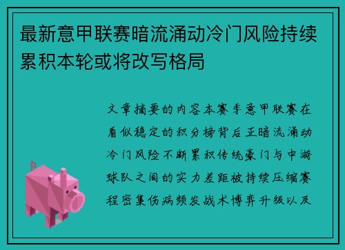 最新意甲联赛暗流涌动冷门风险持续累积本轮或将改写格局