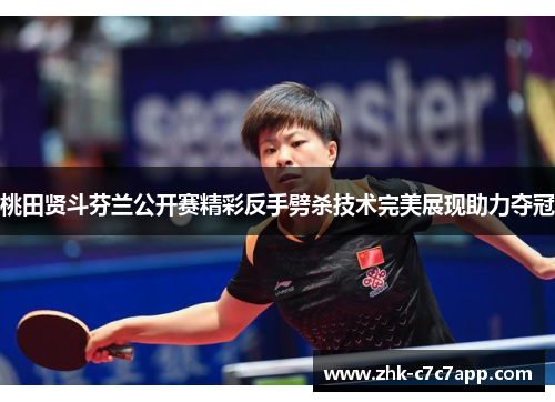 桃田贤斗芬兰公开赛精彩反手劈杀技术完美展现助力夺冠