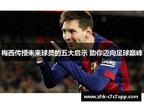 梅西传授未来球员的五大启示 助你迈向足球巅峰