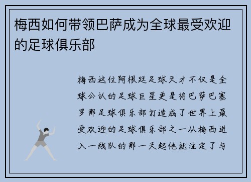梅西如何带领巴萨成为全球最受欢迎的足球俱乐部 梅西如何带领巴萨成为全球最受欢迎的足球俱乐部