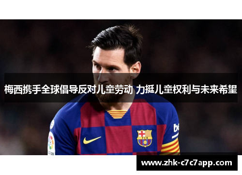 梅西携手全球倡导反对儿童劳动 力挺儿童权利与未来希望