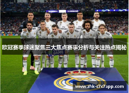欧冠赛季球迷聚焦三大焦点赛事分析与关注热点揭秘