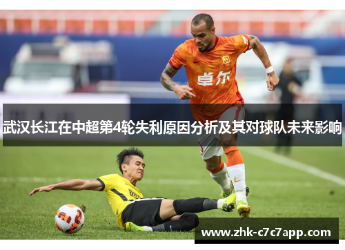 武汉长江在中超第4轮失利原因分析及其对球队未来影响 武汉长江在中超第4轮失利原因分析及其对球队未来影响