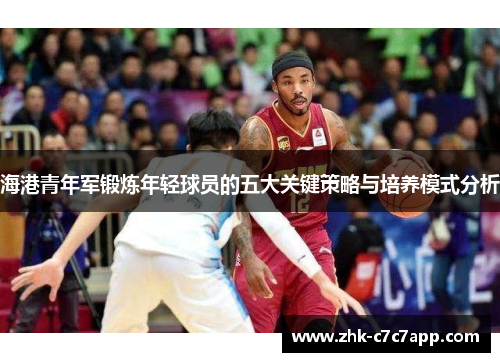 海港青年军锻炼年轻球员的五大关键策略与培养模式分析