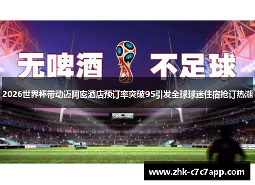 2026世界杯带动迈阿密酒店预订率突破95引发全球球迷住宿抢订热潮