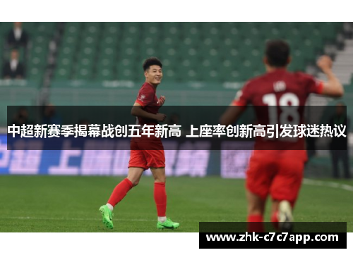 中超新赛季揭幕战创五年新高 上座率创新高引发球迷热议