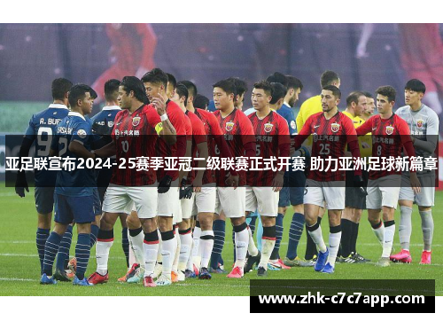 亚足联宣布2024-25赛季亚冠二级联赛正式开赛 助力亚洲足球新篇章 亚足联宣布2024-25赛季亚冠二级联赛正式开赛 助力亚洲足球新篇章
