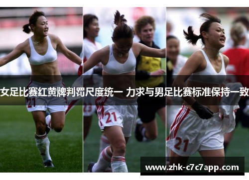 女足比赛红黄牌判罚尺度统一 力求与男足比赛标准保持一致 女足比赛红黄牌判罚尺度统一 力求与男足比赛标准保持一致