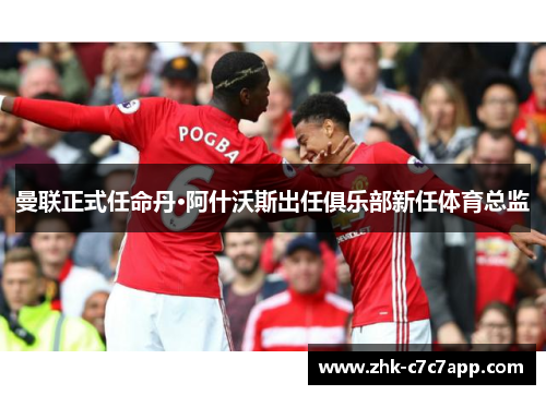 曼联正式任命丹·阿什沃斯出任俱乐部新任体育总监