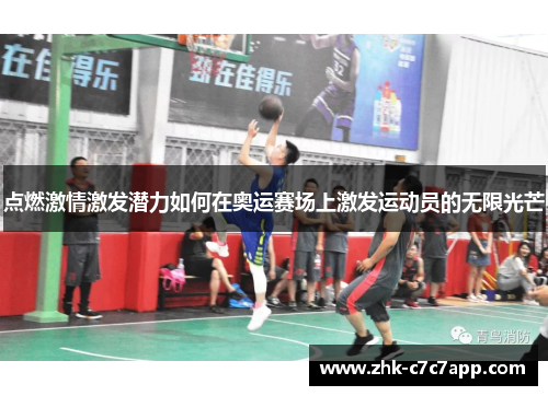 点燃激情激发潜力如何在奥运赛场上激发运动员的无限光芒 点燃激情激发潜力如何在奥运赛场上激发运动员的无限光芒