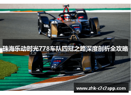 珠海乐动时光778车队四冠之路深度剖析全攻略