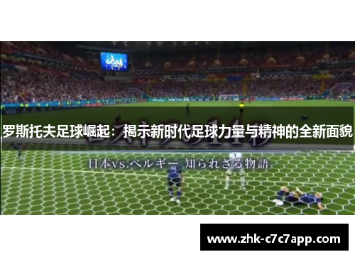 罗斯托夫足球崛起：揭示新时代足球力量与精神的全新面貌