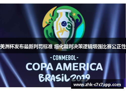 美洲杯发布最新判罚标准 细化裁判决策逻辑增强比赛公正性
