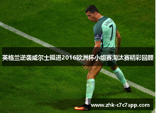 英格兰逆袭威尔士挺进2016欧洲杯小组赛淘汰赛精彩回顾 英格兰逆袭威尔士挺进2016欧洲杯小组赛淘汰赛精彩回顾