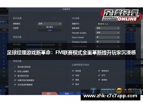 足球经理游戏新革命:FM联赛模式全面革新提升玩家沉浸感 足球经理游戏新革命:FM联赛模式全面革新提升玩家沉浸感