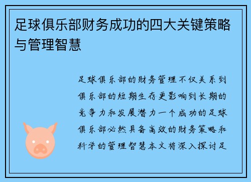 足球俱乐部财务成功的四大关键策略与管理智慧